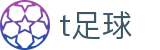 T足球 - 足球赛事高清直播数据平台